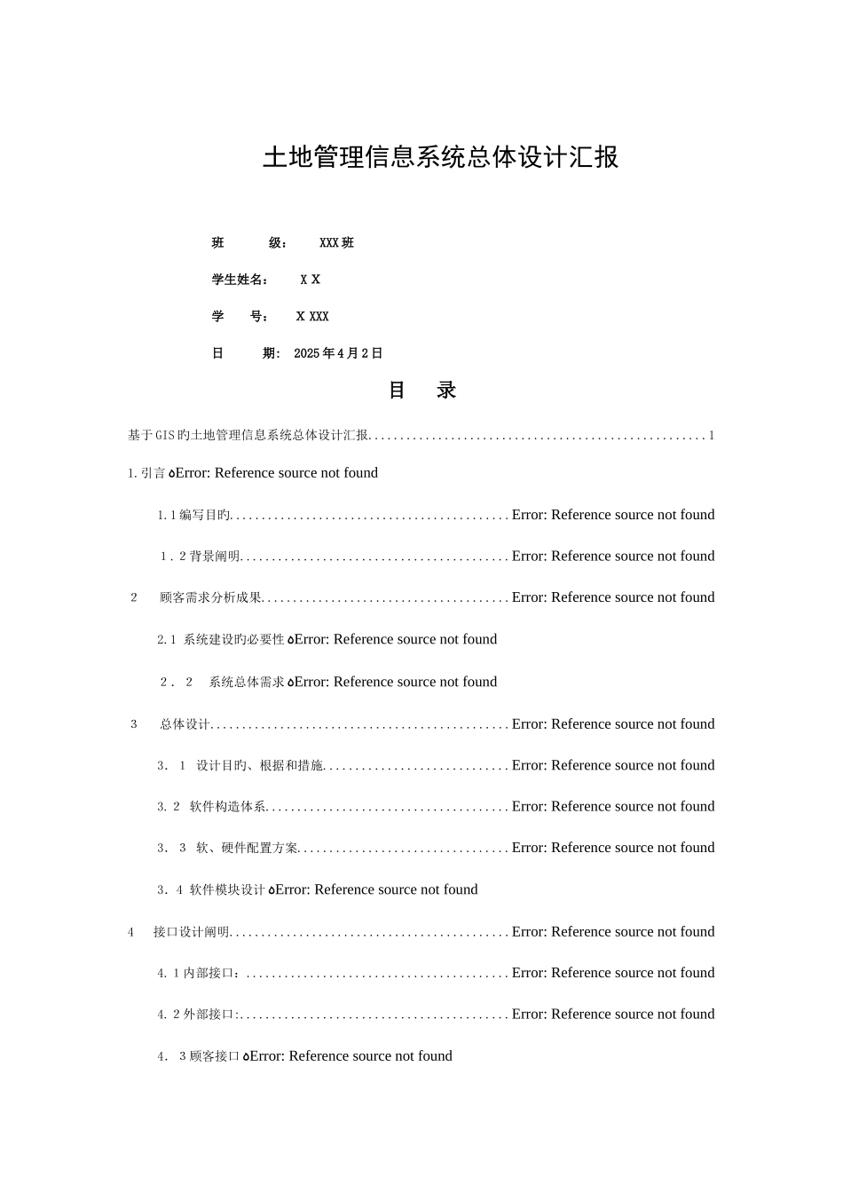 2025年土地管理系统总体设计实验报告模板_第1页