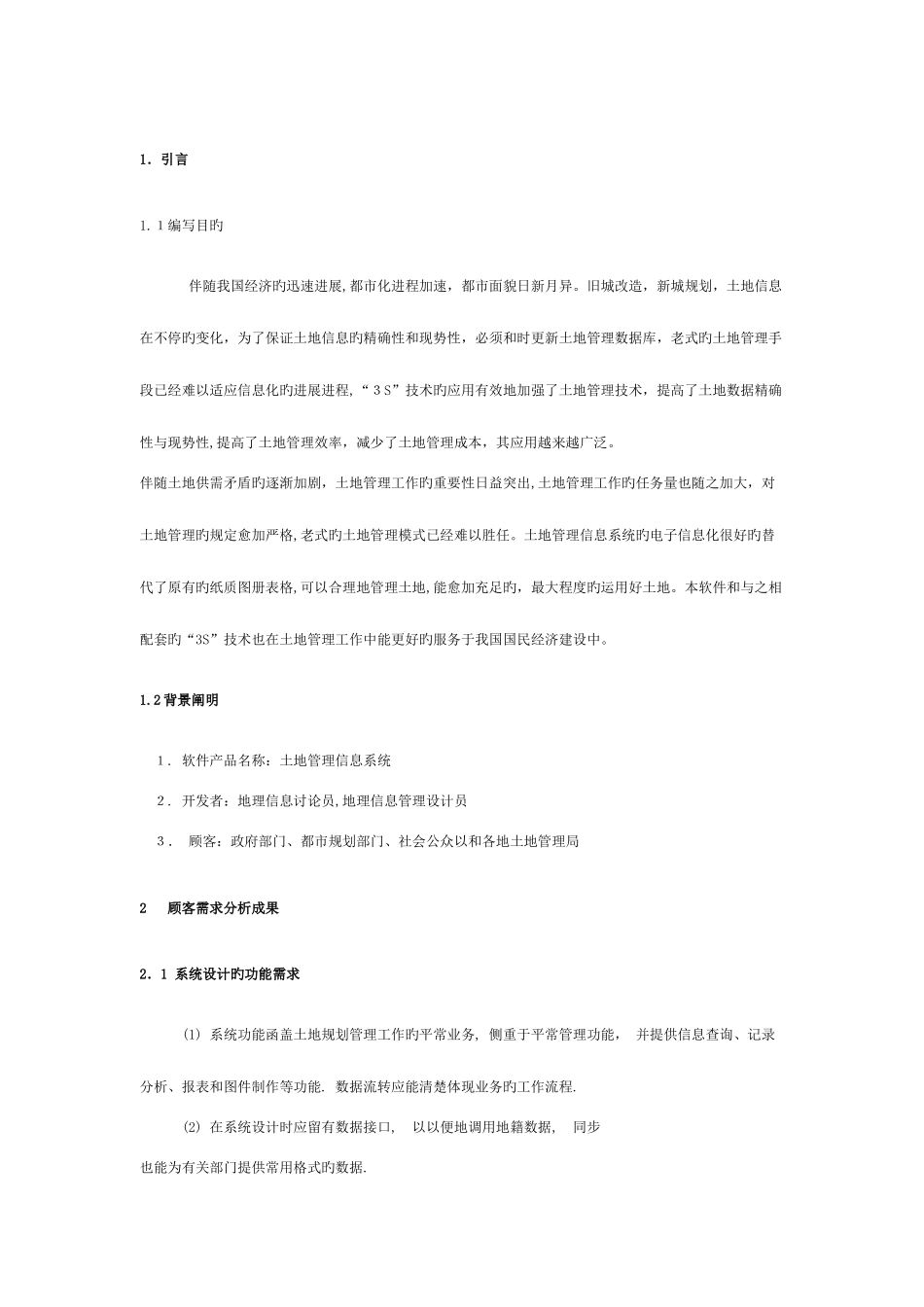 2025年土地管理系统总体设计实验报告模板_第3页