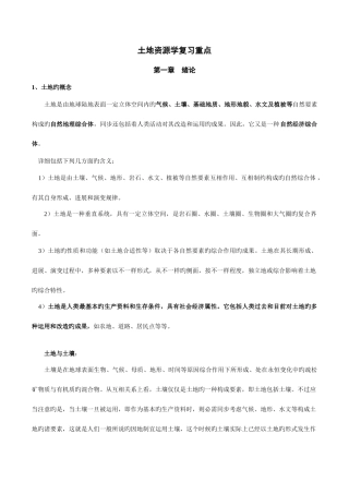 2025年土地资源学重点归纳