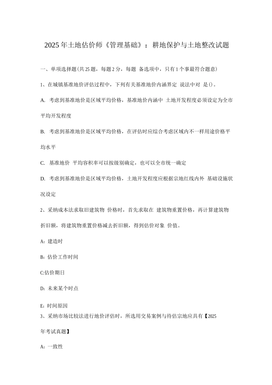 2025年土地估价师管理基础耕地保护与土地整治试题_第1页