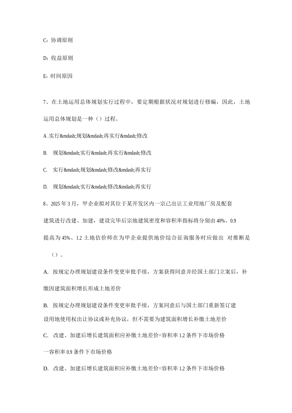 2025年土地估价师管理基础耕地保护与土地整治试题_第3页
