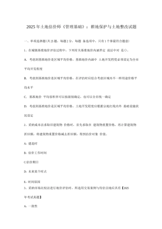2025年土地估价师管理基础耕地保护与土地整治试题