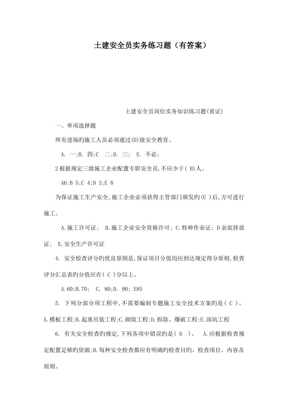 2025年土建安全员实务练习题有答案_第1页
