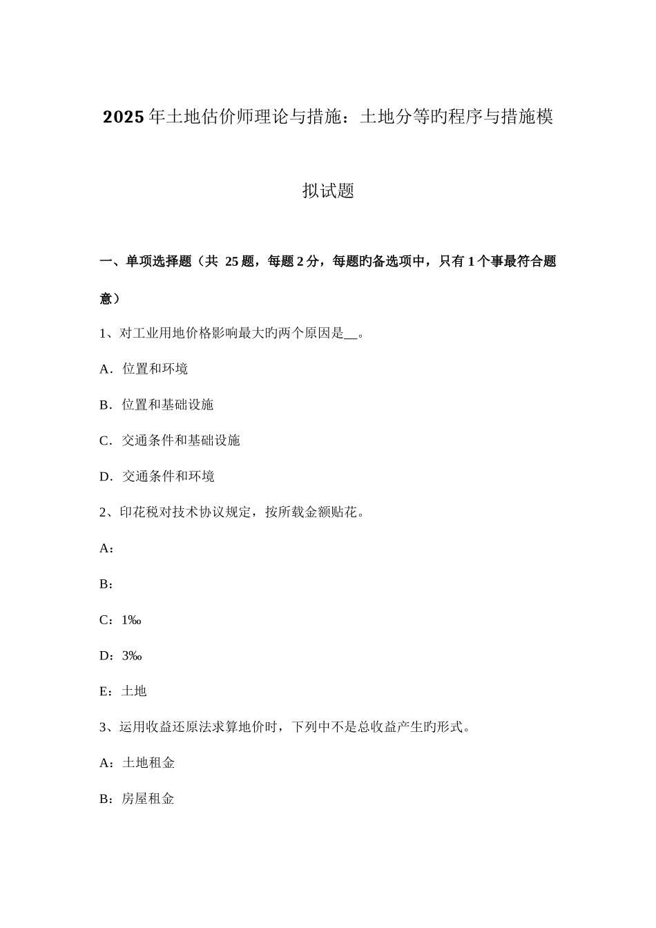 2025年土地估价师理论与方法土地分等的程序与方法模拟试题_第1页