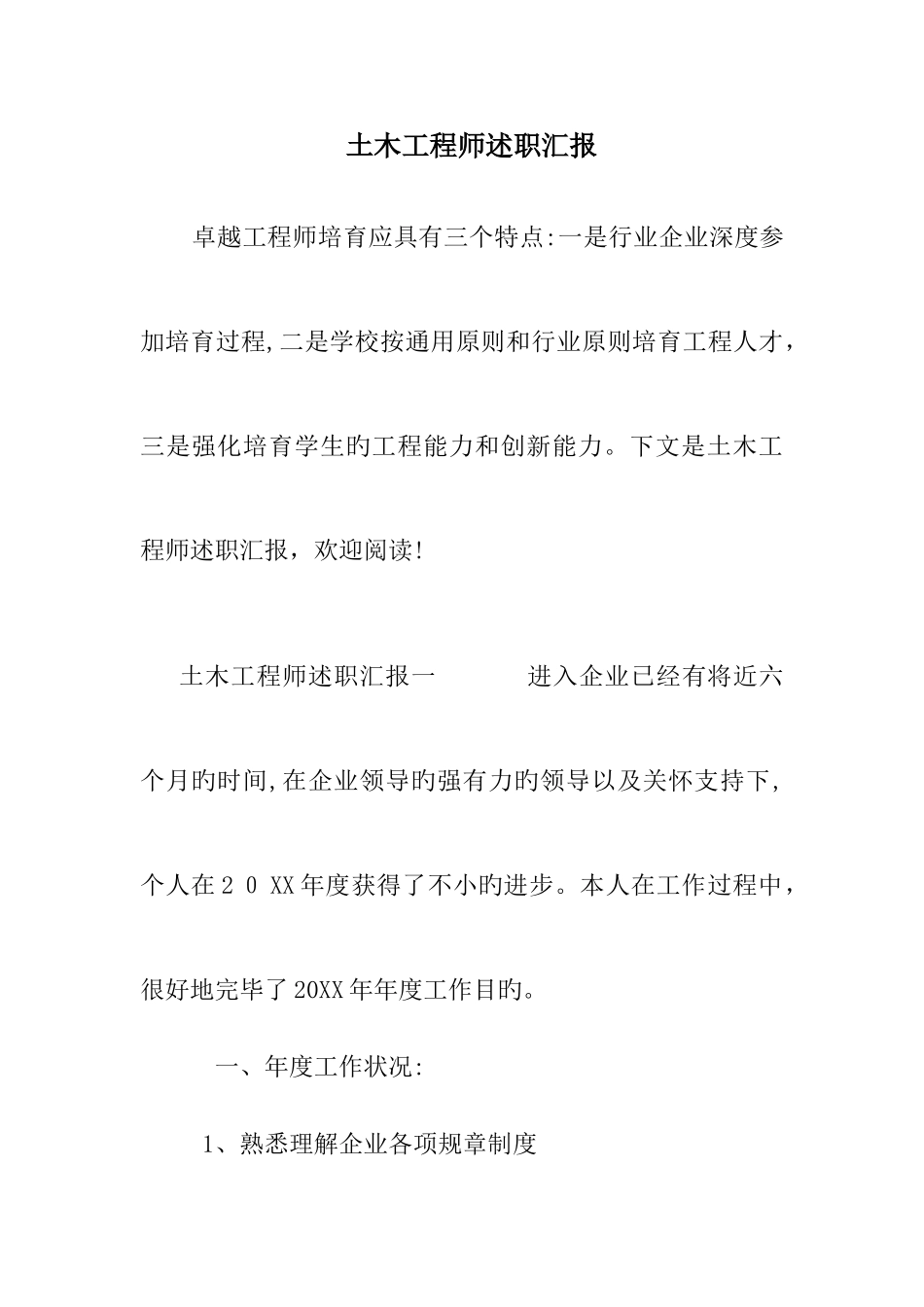 2025年土木工程师述职报告_第1页