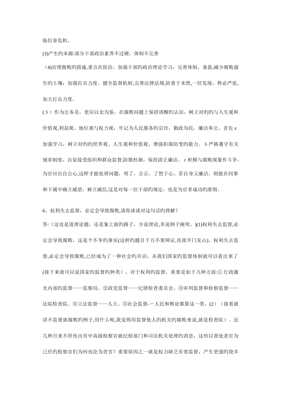 2025年在公务员面试时你需要有的一些常识见解_第2页