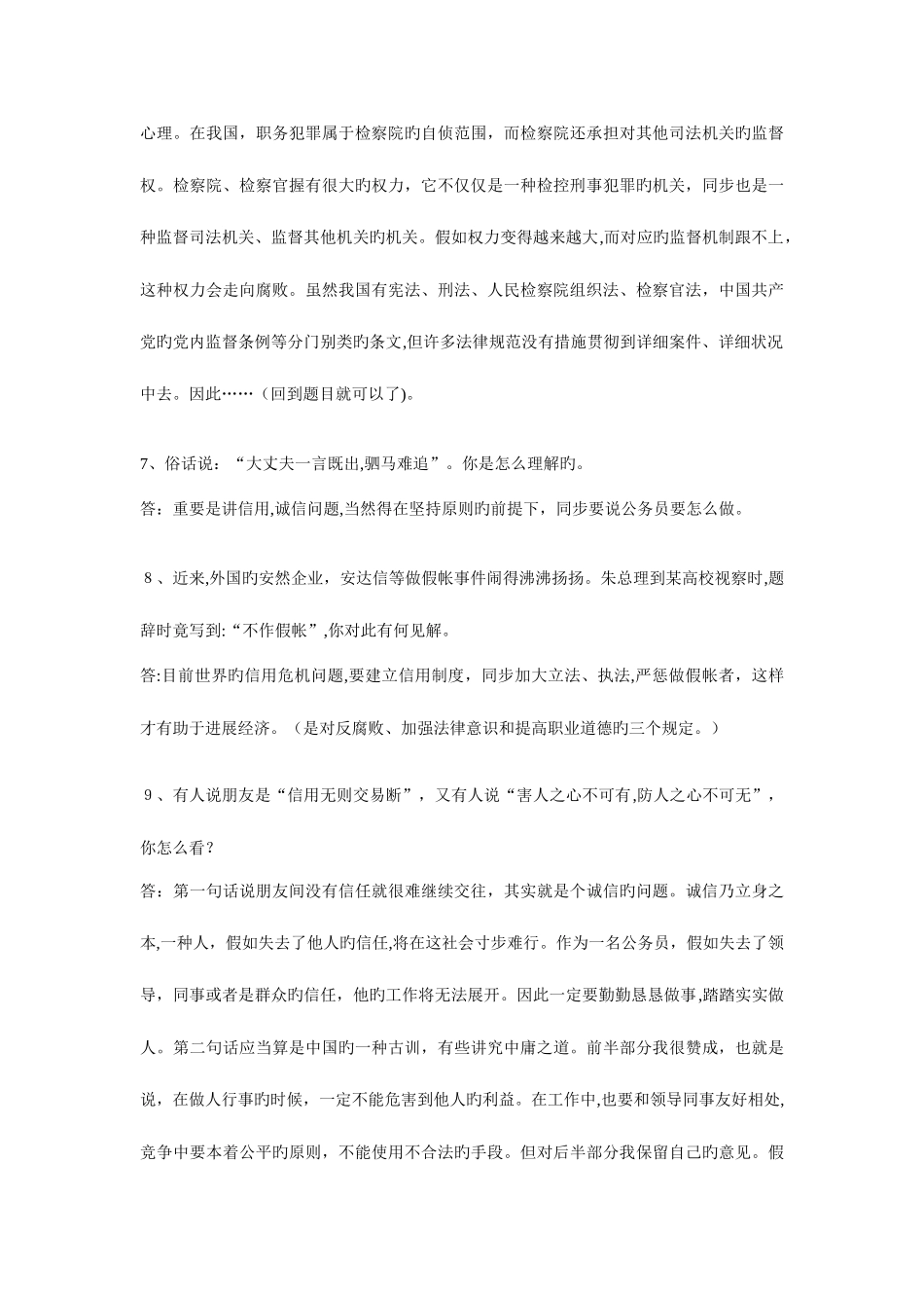 2025年在公务员面试时你需要有的一些常识见解_第3页