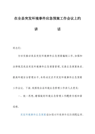 2025年在全县突发环境事件应急预案工作会议上的讲话