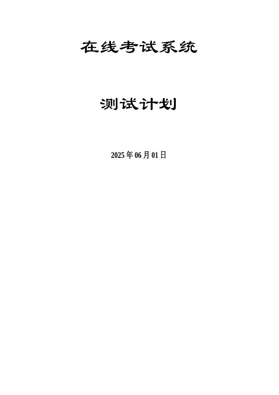 2025年在线考试系统测试计划_第1页