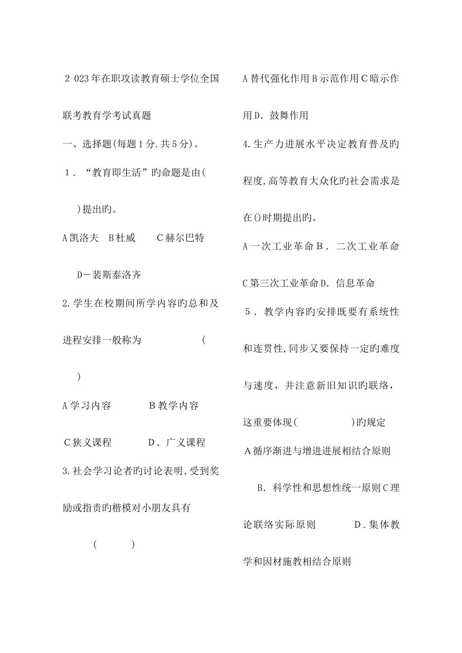 2025年在职教育硕士教育学心理学真题及答案_第1页