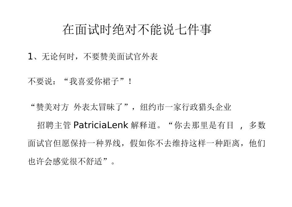 2025年在面试时绝对不能说的七件事_第1页