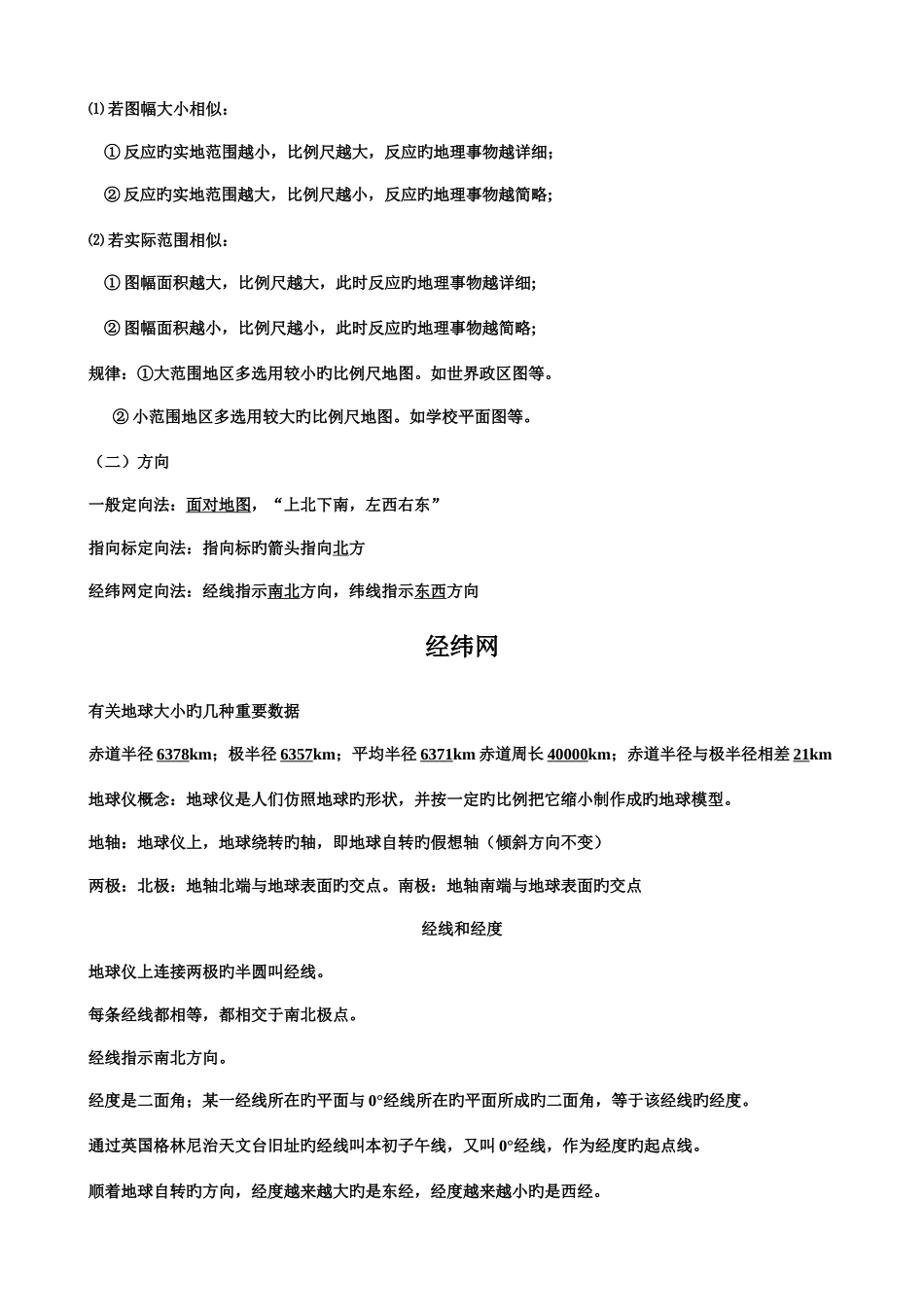2025年地图比例尺经纬网等高线知识点总结_第2页