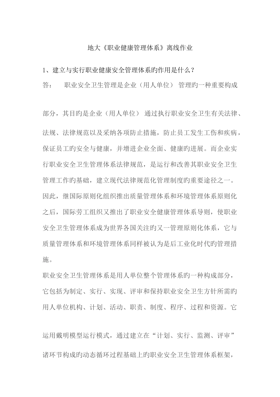 2025年地大职业健康管理体系离线作业_第1页