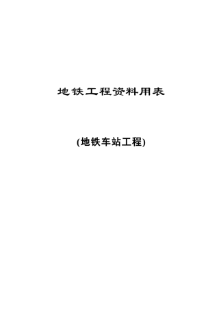 2025年地铁资料管理规程检验批配套用表全套表格