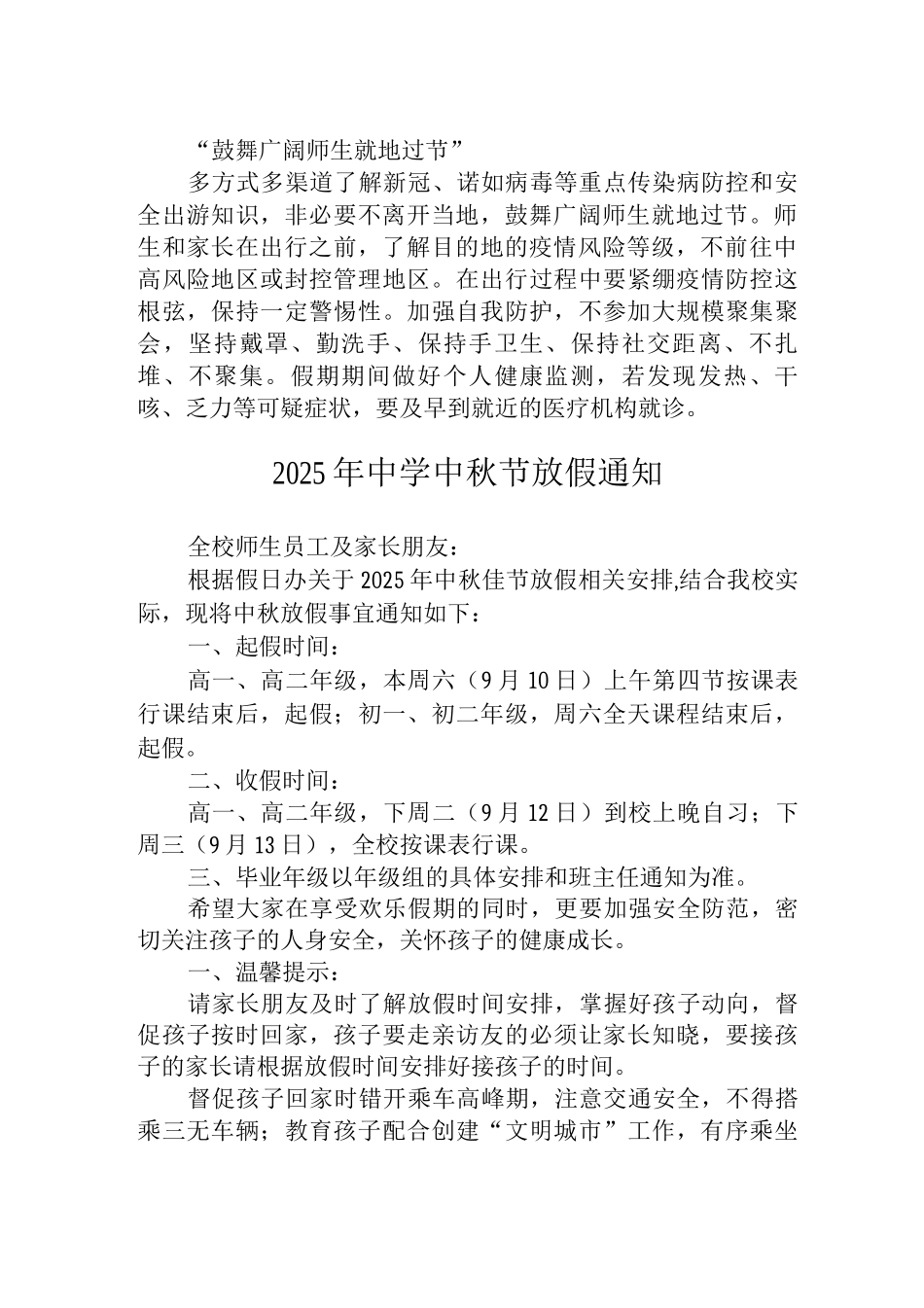 2025年城区公立中学中秋节放假通知_第2页
