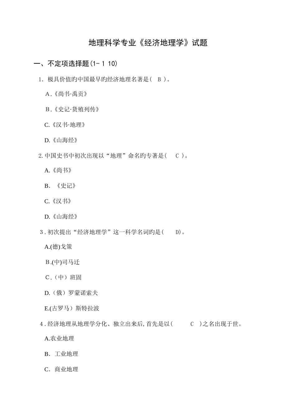 2025年地理科学经济地理学试题库道试题_第1页
