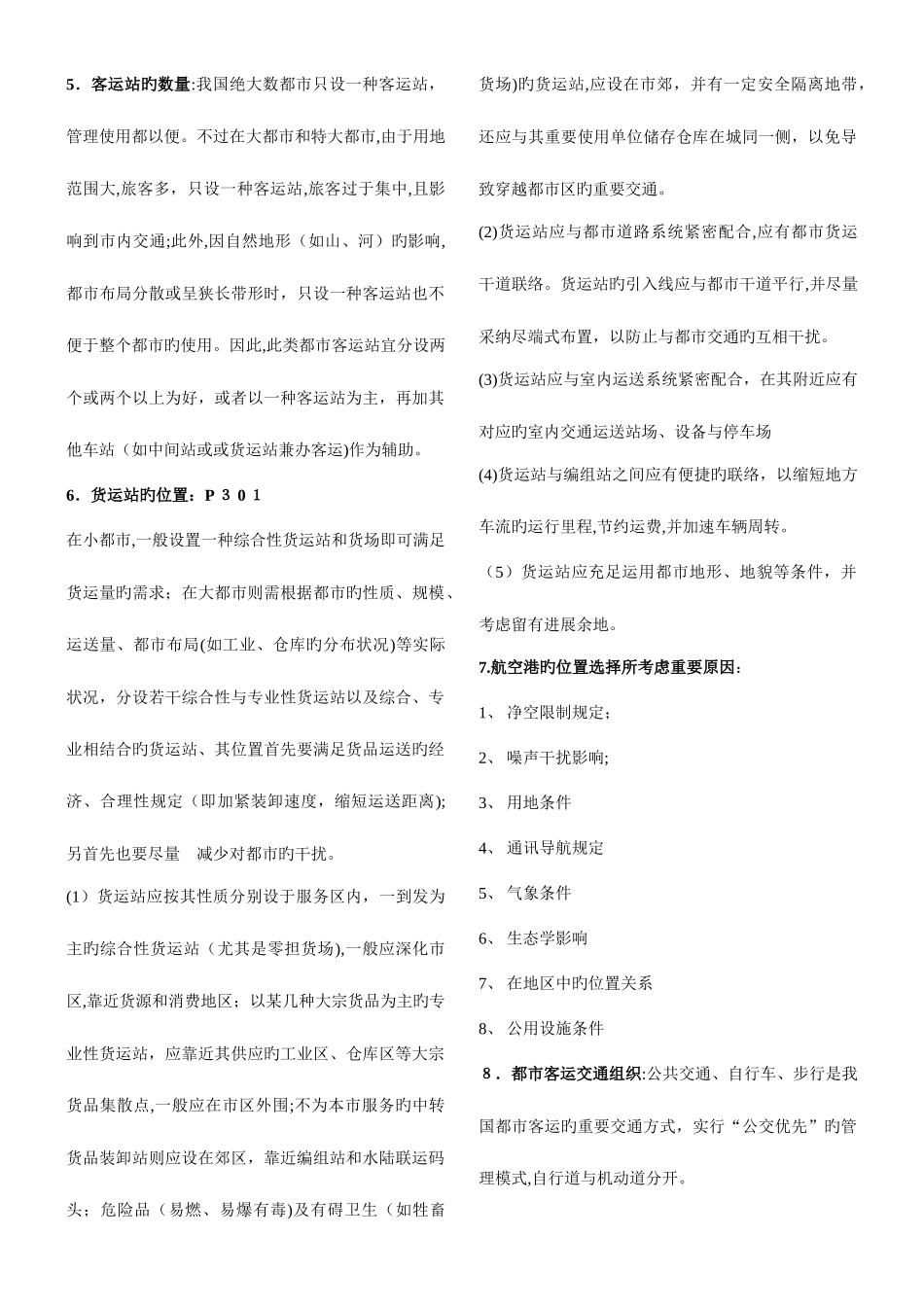 2025年城市总体规划期末考试知识点_第2页