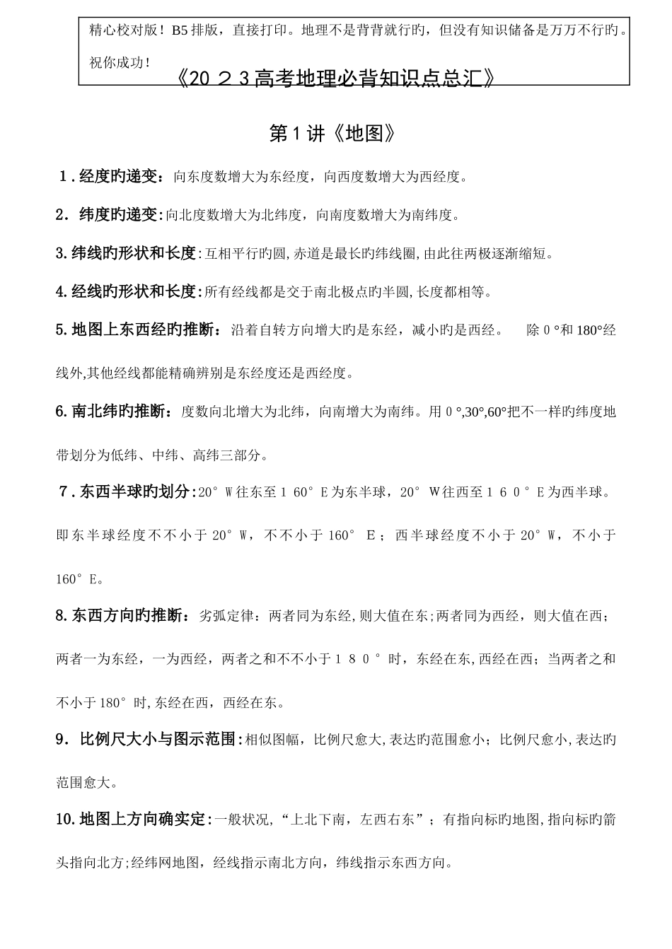 2025年地理高考艺术生必背知识点总汇精心校对版_第1页