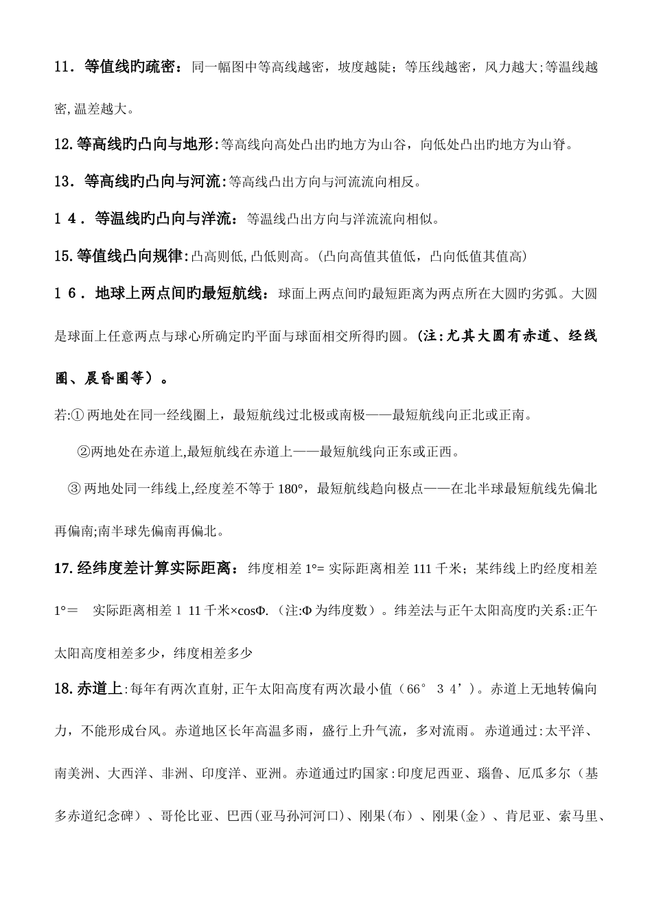 2025年地理高考艺术生必背知识点总汇精心校对版_第2页