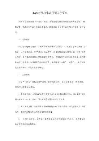 2025年城市生态环境工作要点
