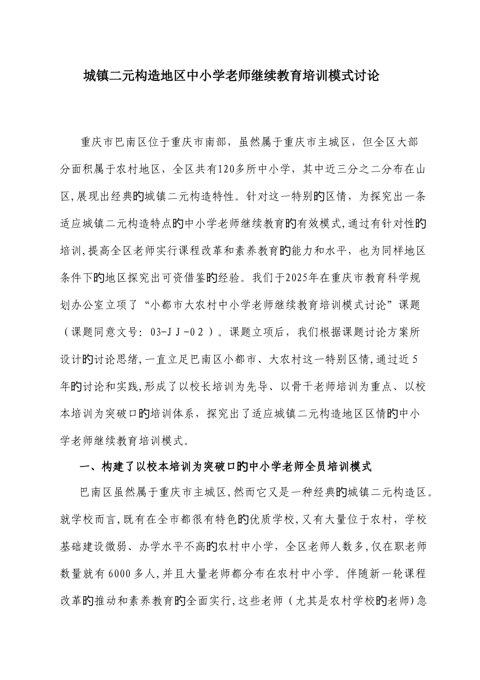 2025年城乡二元结构地区中小学教师继续教育培训模式研究_第1页