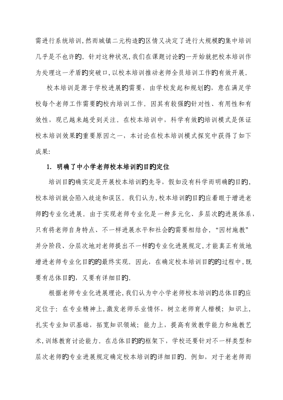 2025年城乡二元结构地区中小学教师继续教育培训模式研究_第2页