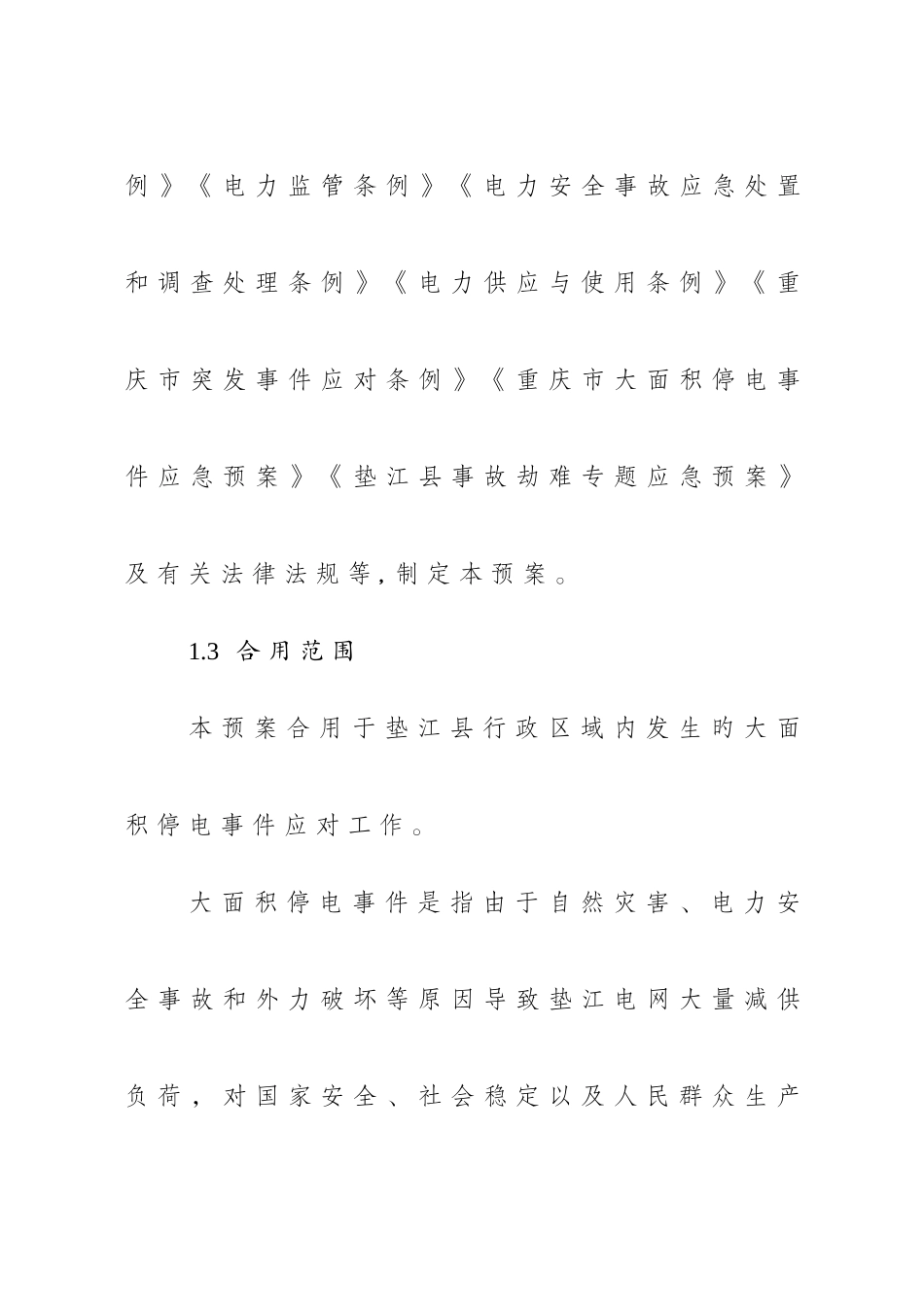 2025年垫江大面积停电事件应急预案_第2页