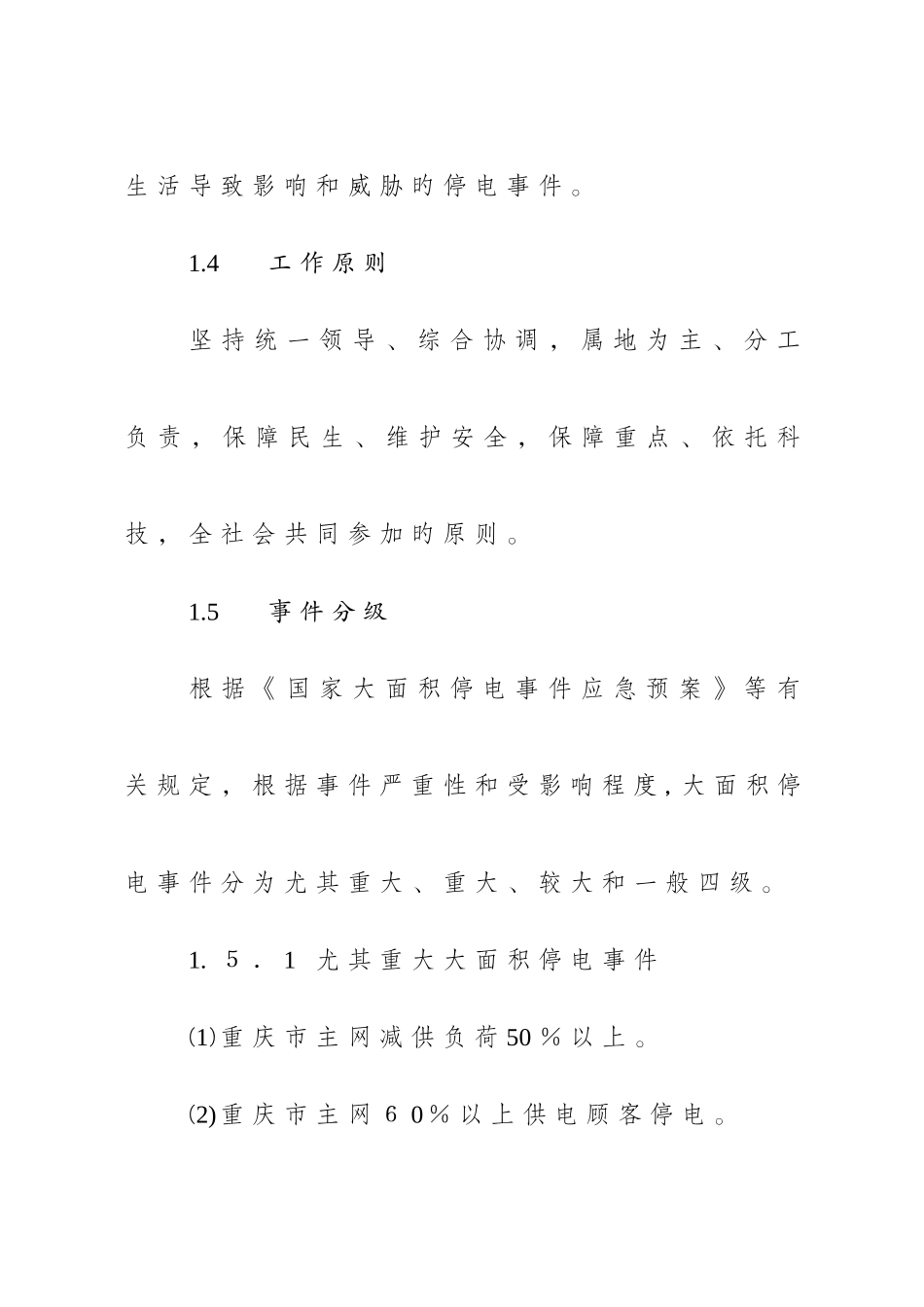 2025年垫江大面积停电事件应急预案_第3页