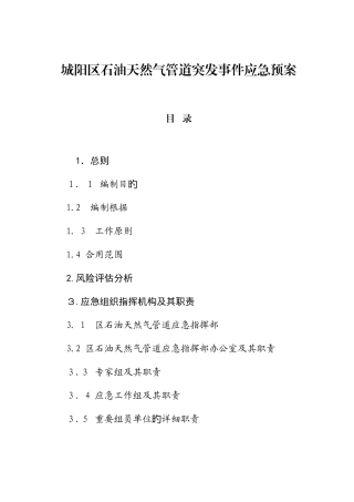 2025年城阳区石油天然气管道突发事件应急预案