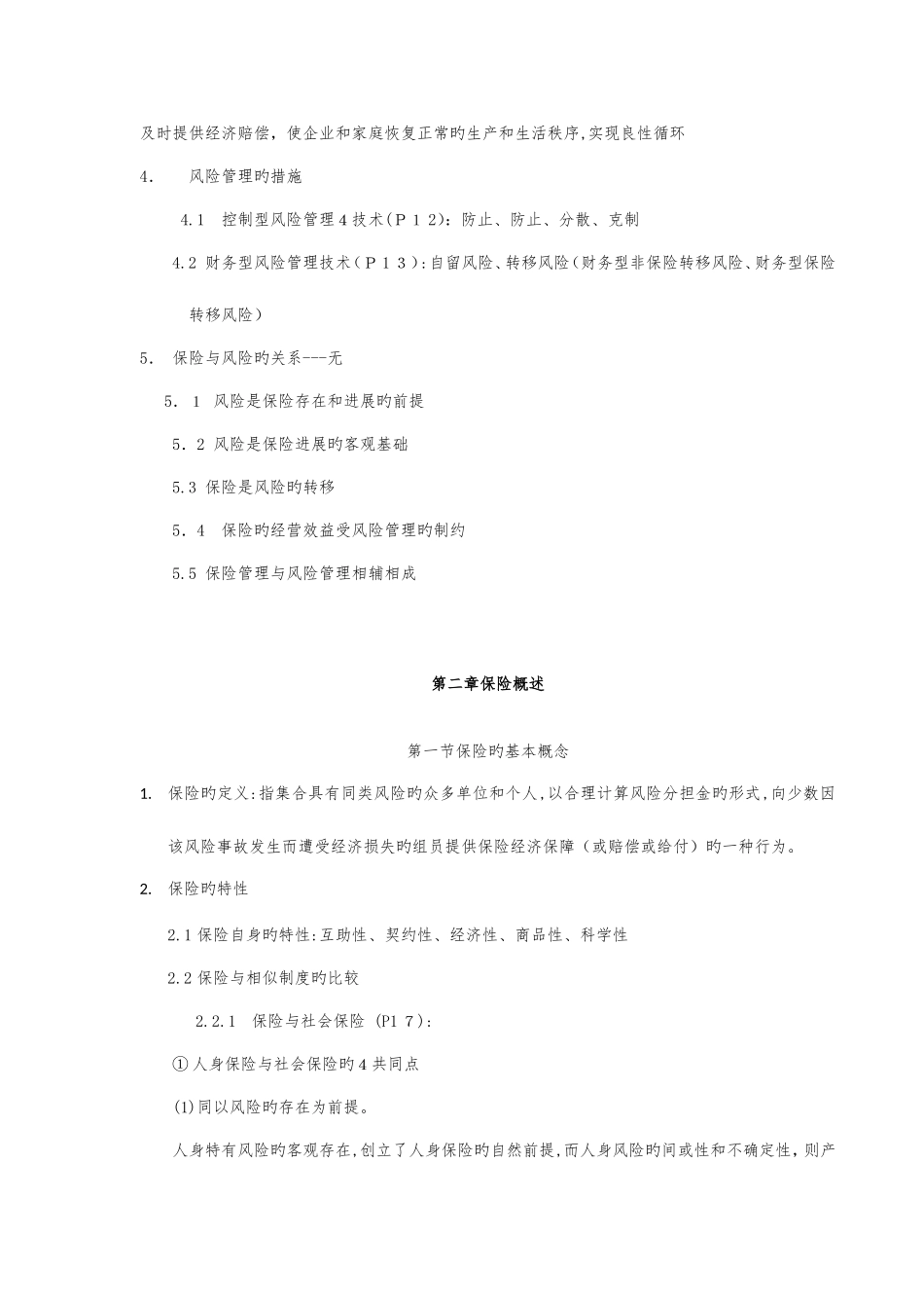 2025年培训教材保险基础知识总结版_第3页