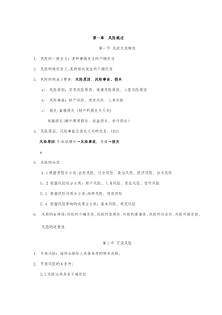 2025年培训教材保险基础知识总结版