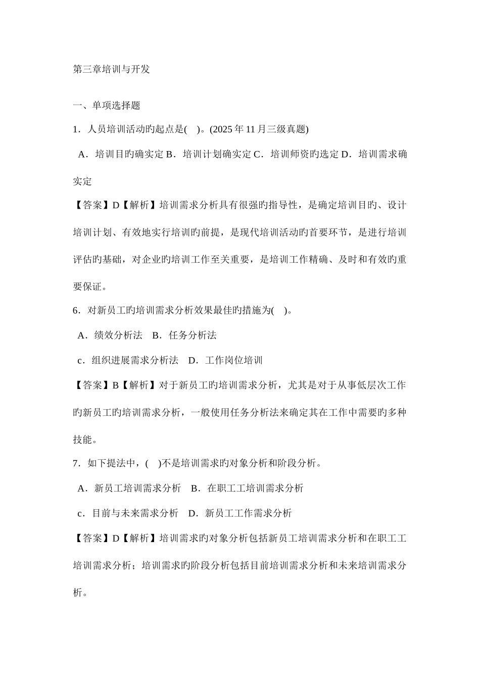 2025年培训与开发历年真题讲解_第1页