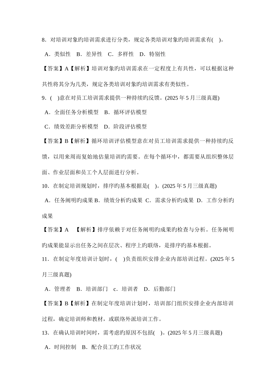 2025年培训与开发历年真题讲解_第2页