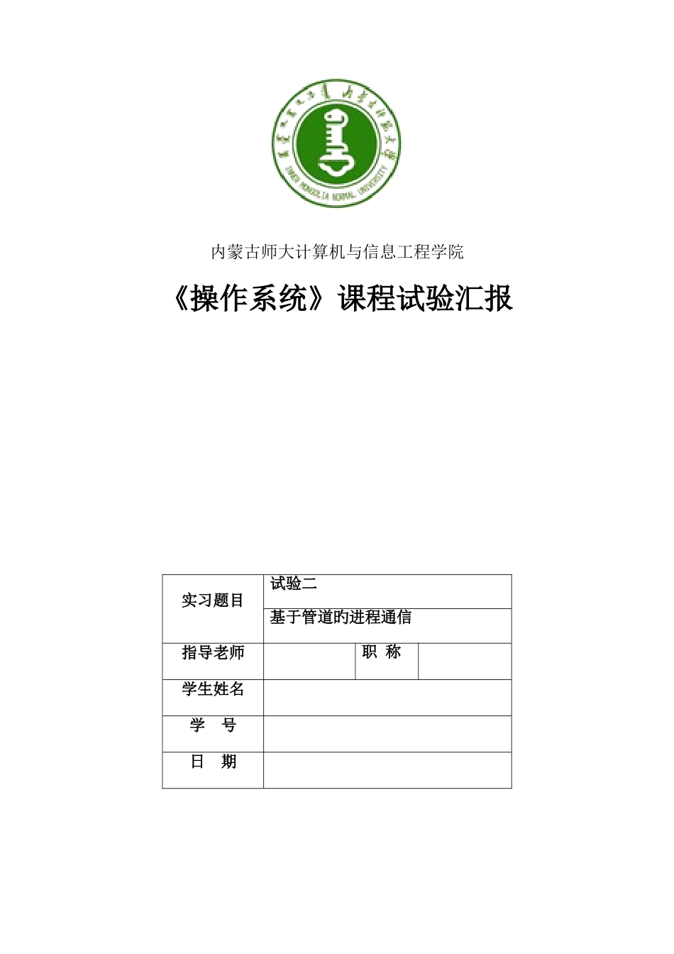 2025年基于管道的进程通信操作系统实验报告_第1页