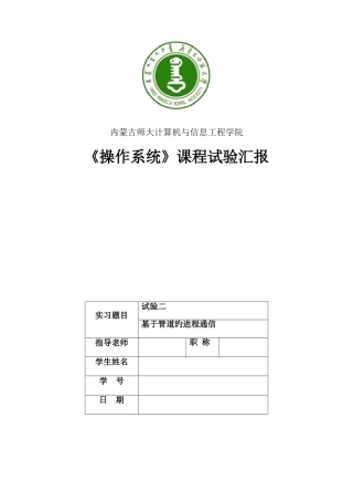 2025年基于管道的进程通信操作系统实验报告