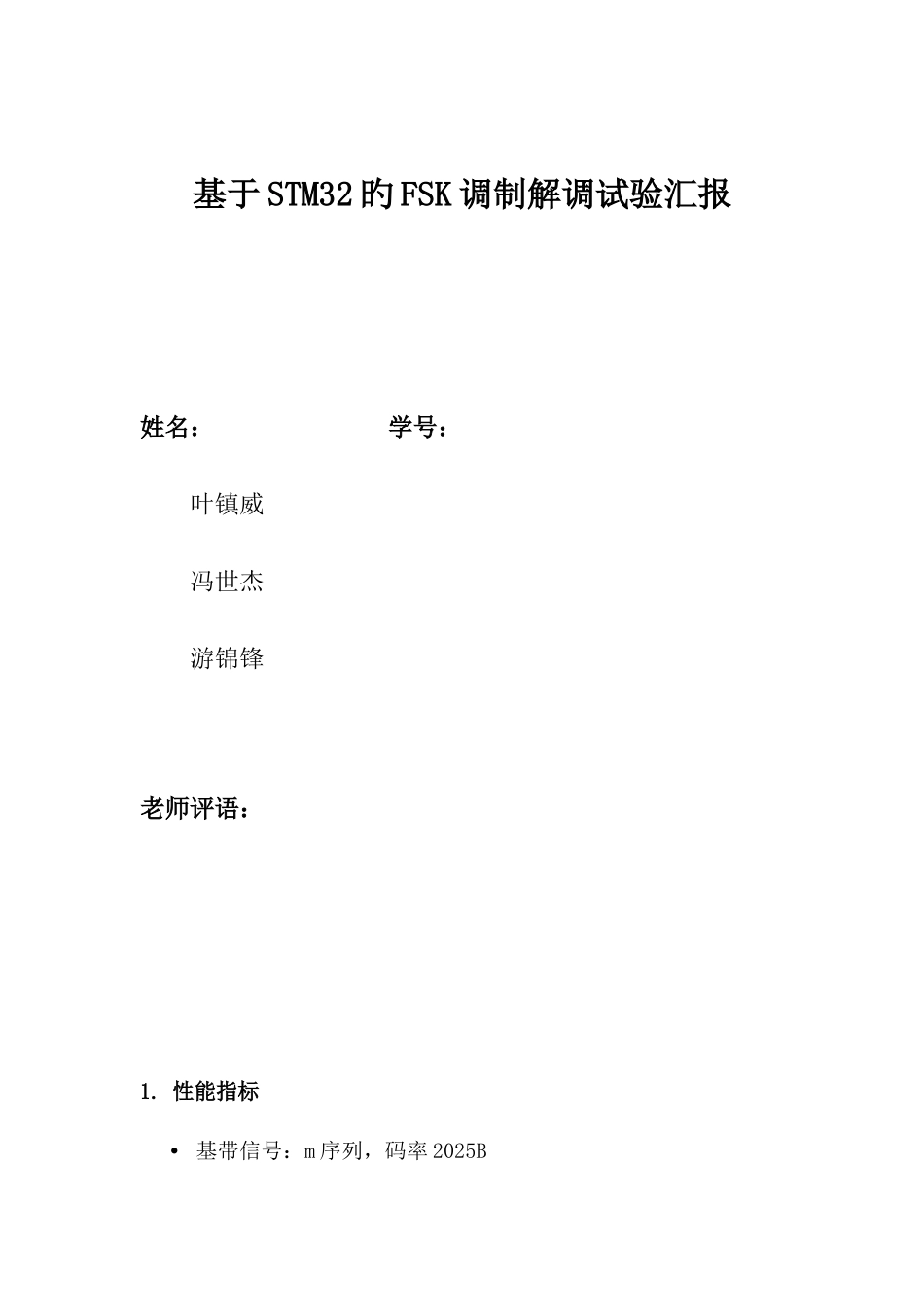 2025年基于STM32的FSK调制解调实验报告_第1页