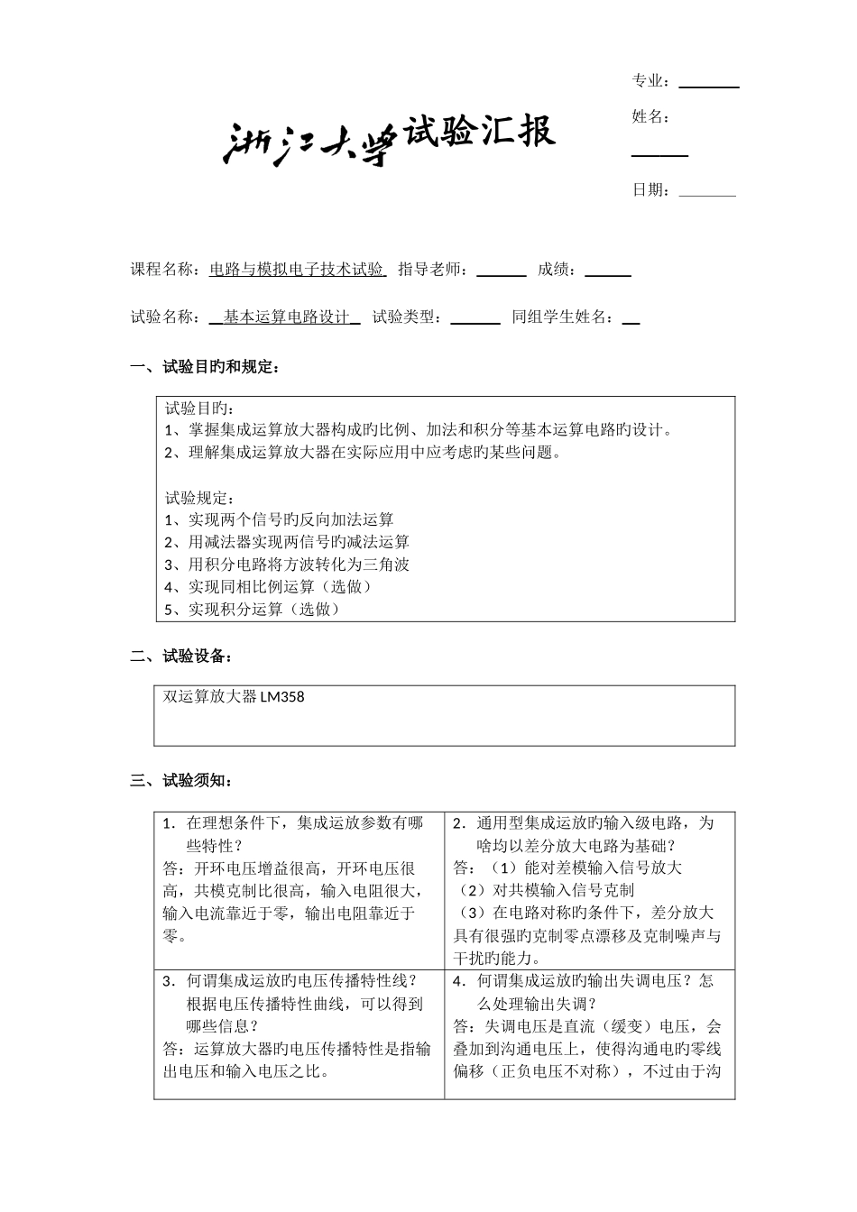2025年基本运算电路实验报告_第1页