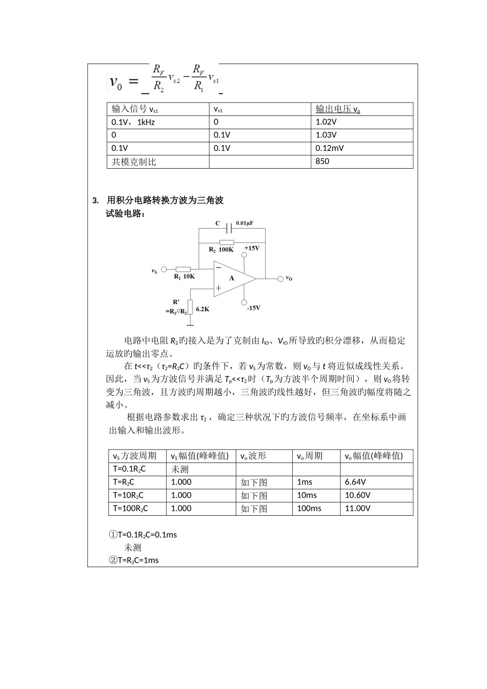 2025年基本运算电路实验报告_第3页