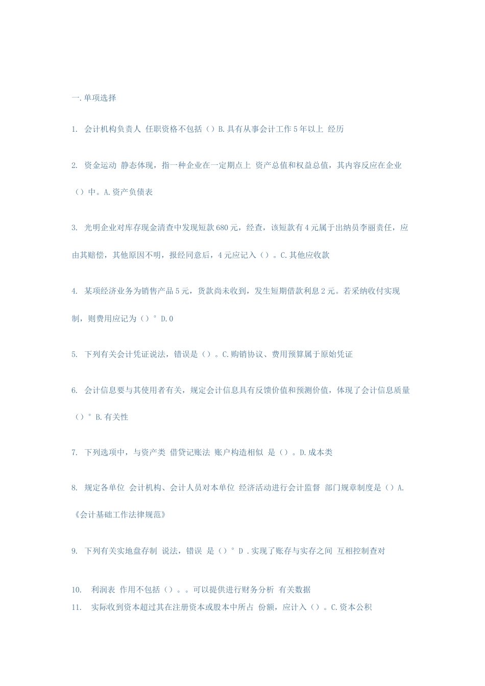 2025年基础会计C新版会计继续教育考试题库_第1页