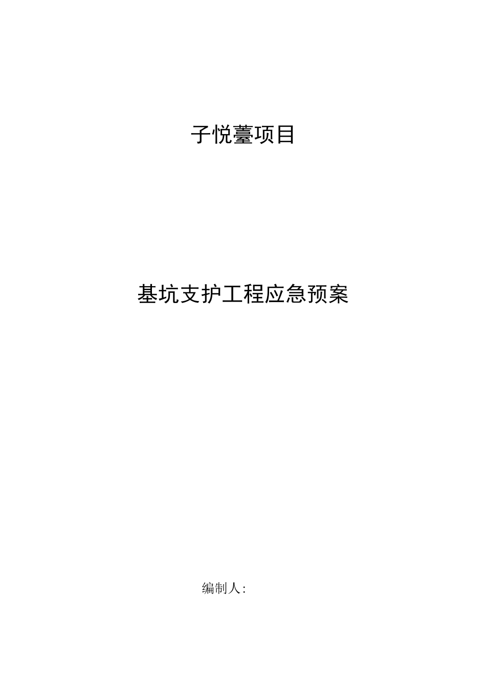 2025年基坑支护工程应急预案_第1页