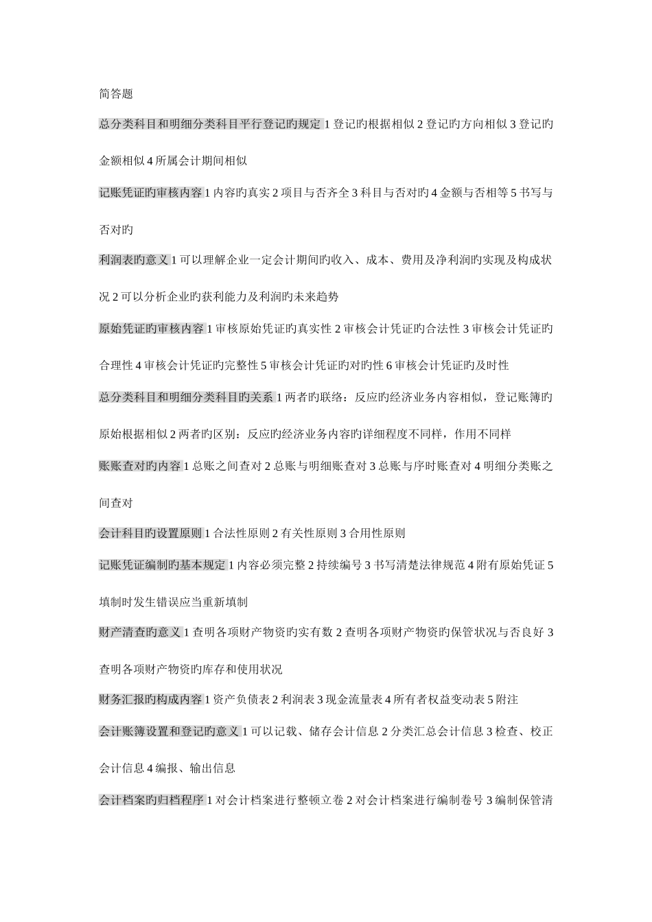 2025年基础会计自考_第1页