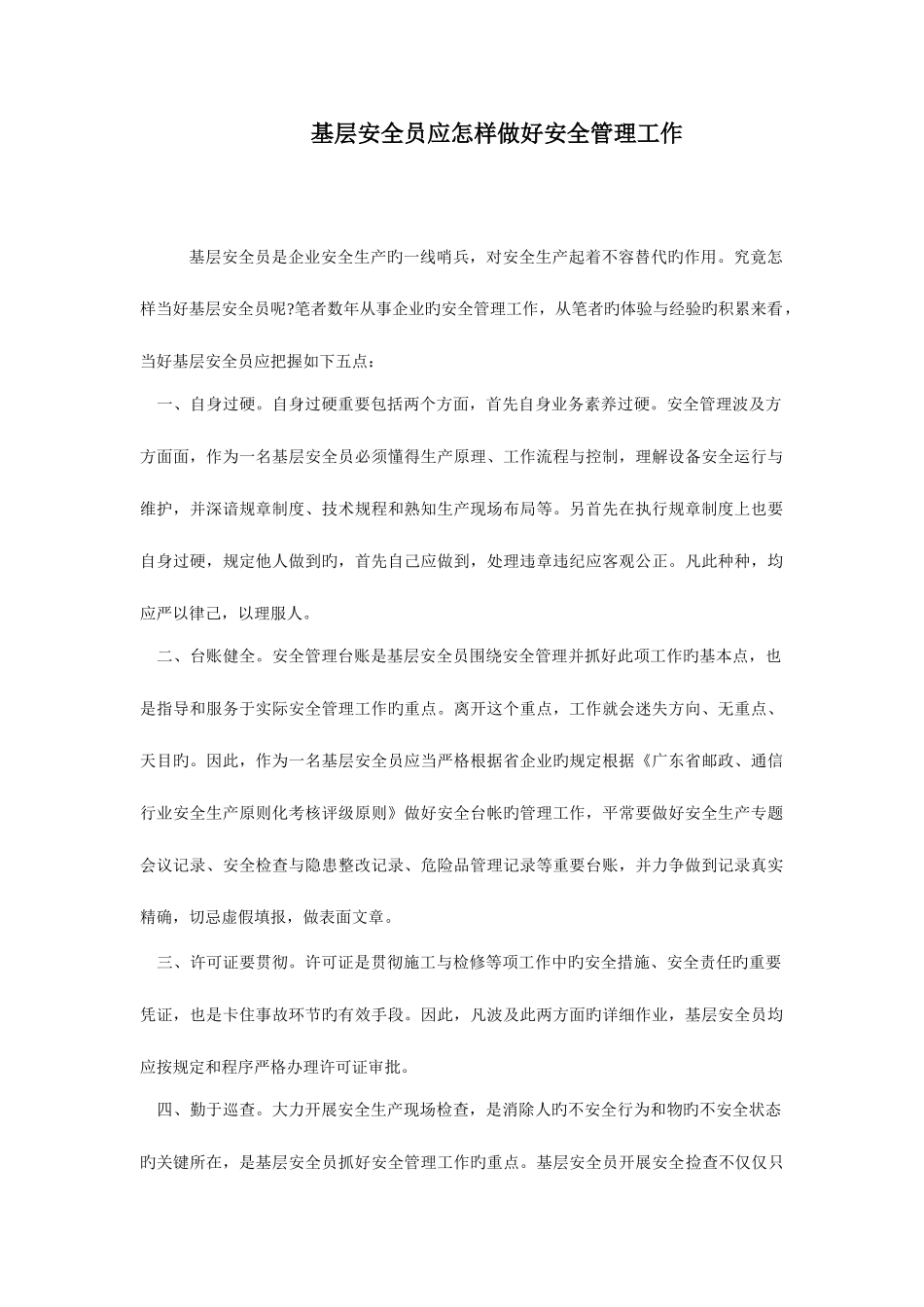 2025年基层安全员应怎样做好安全管理工作_第1页