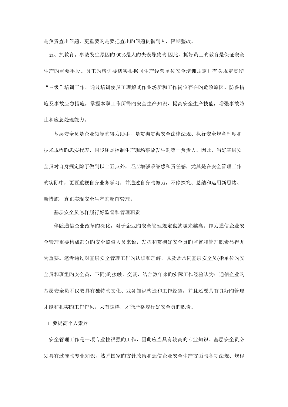2025年基层安全员应怎样做好安全管理工作_第2页