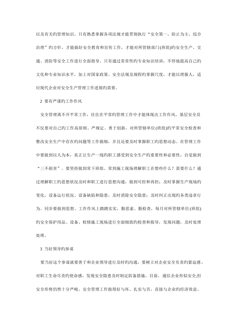 2025年基层安全员应怎样做好安全管理工作_第3页