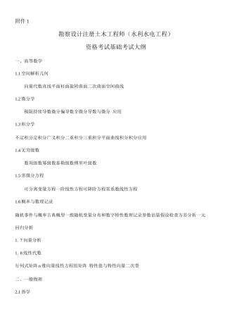2025年基础大纲注册土木工程师水利水电大纲