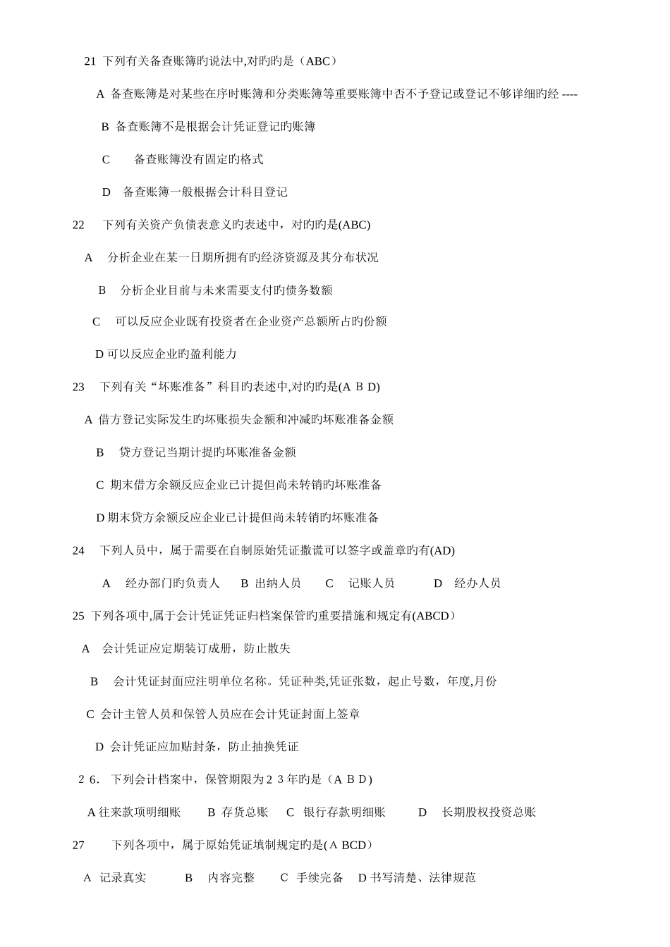 2025年基础会计题库_第3页