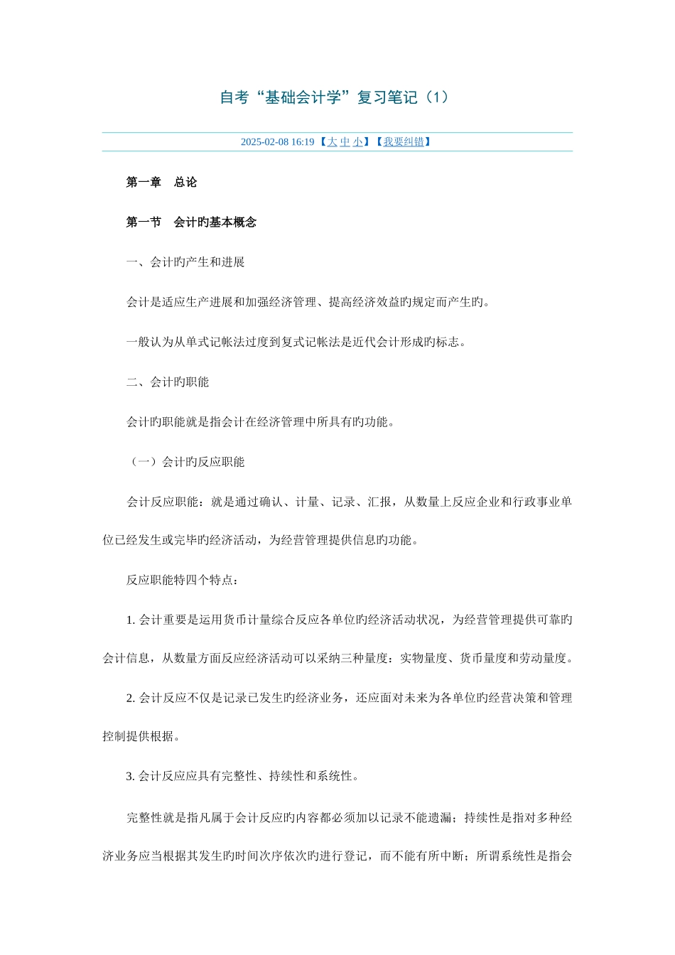 2025年基础会计学复习笔记_第1页