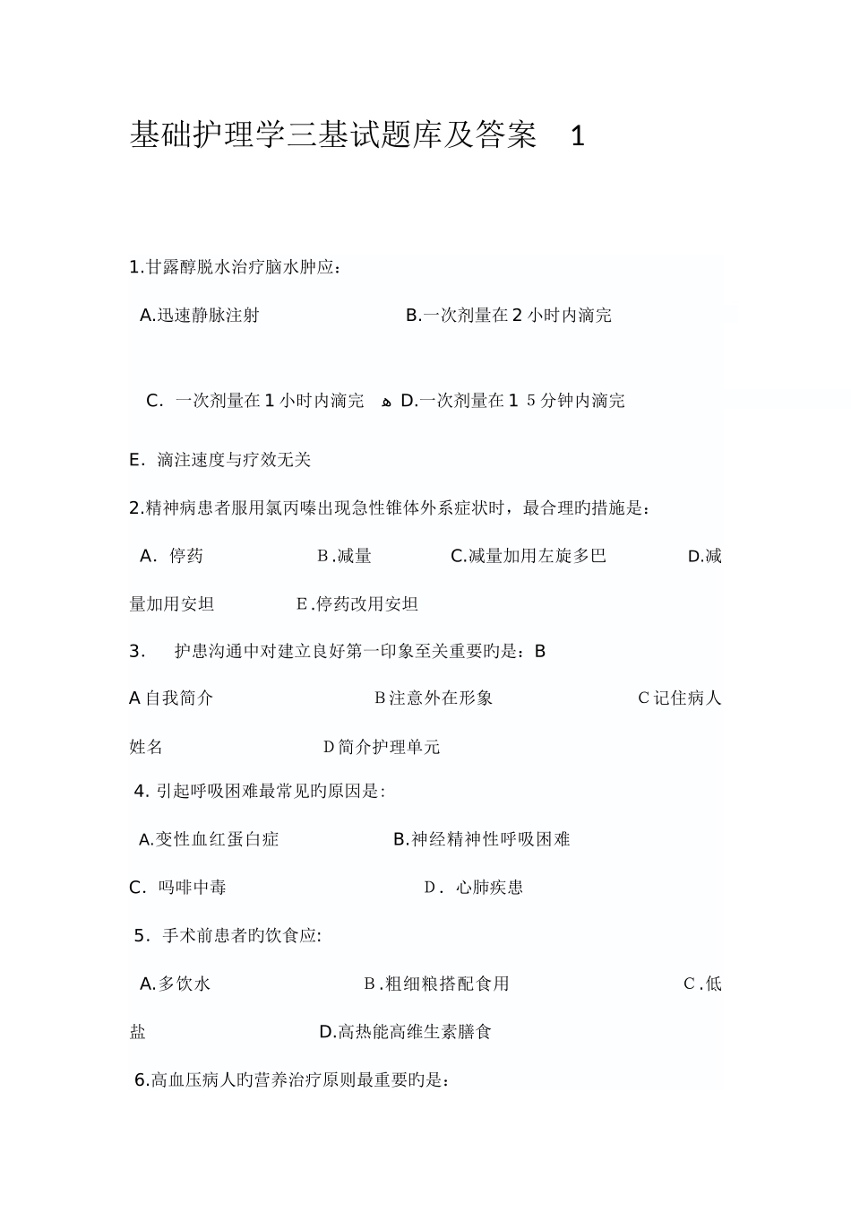 2025年基础护理学三基试题库及答案_第1页