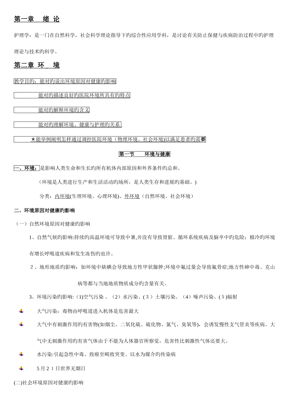 2025年基础护理学知识点复习总结_第1页
