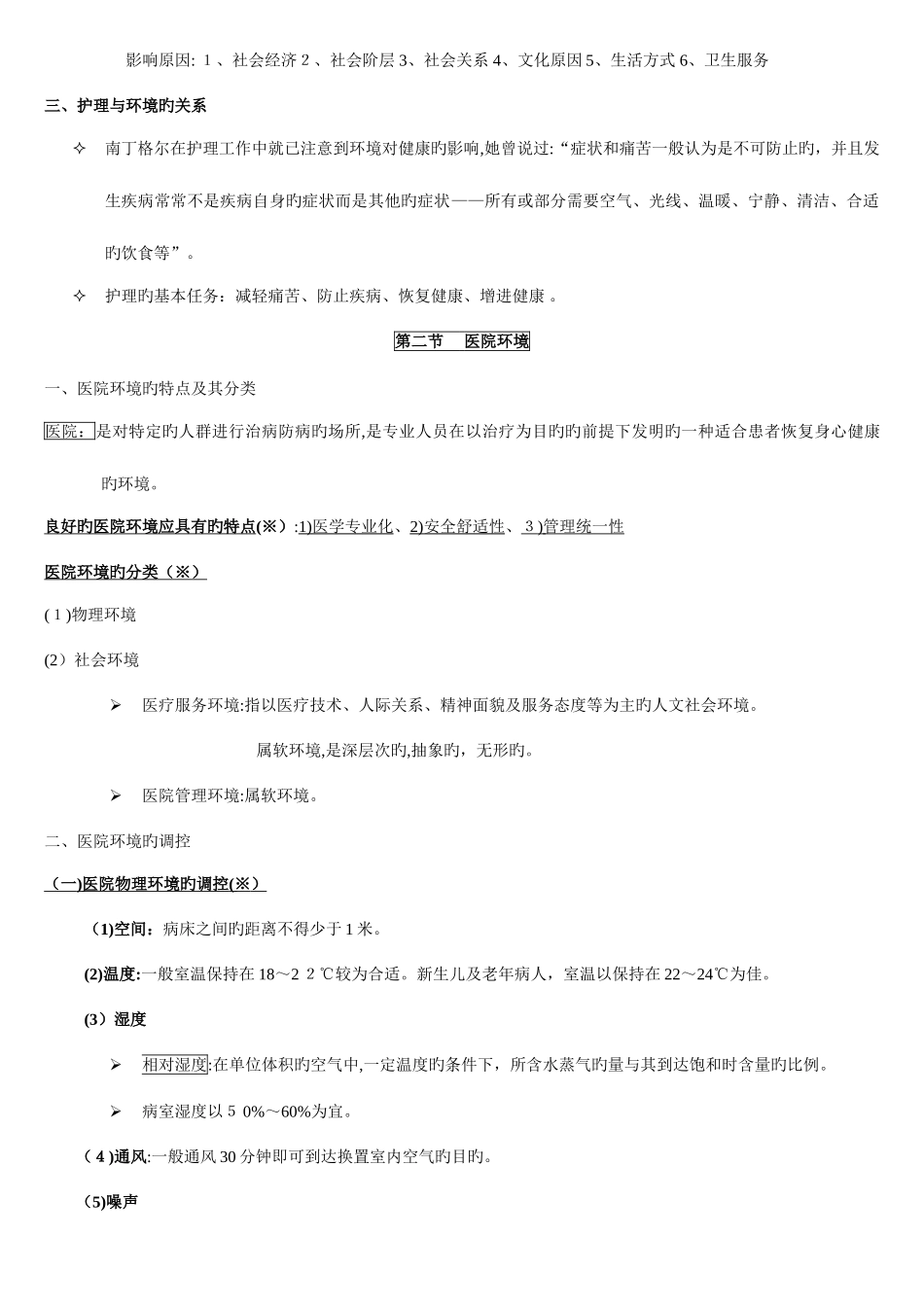 2025年基础护理学知识点复习总结_第2页